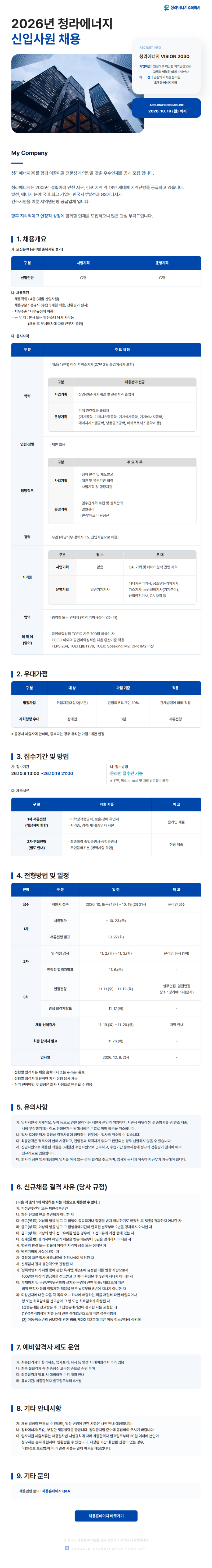 청라에너지_2026년 신입사원 채용_공고문.png