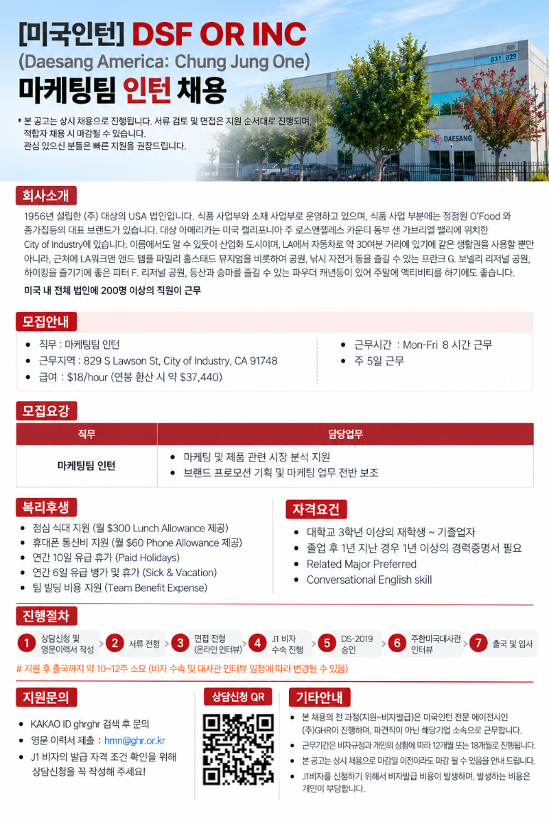 DSF OR INC (Daesang America Chung Jung One) 마케팅팀 인턴 채용.png