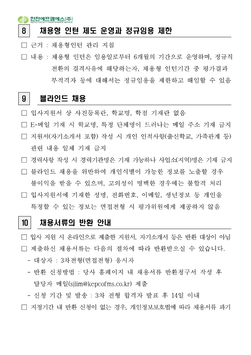 2026년 하반기 5직급 채용형인턴 채용 공고 및 붙임파일_page-0007.jpg