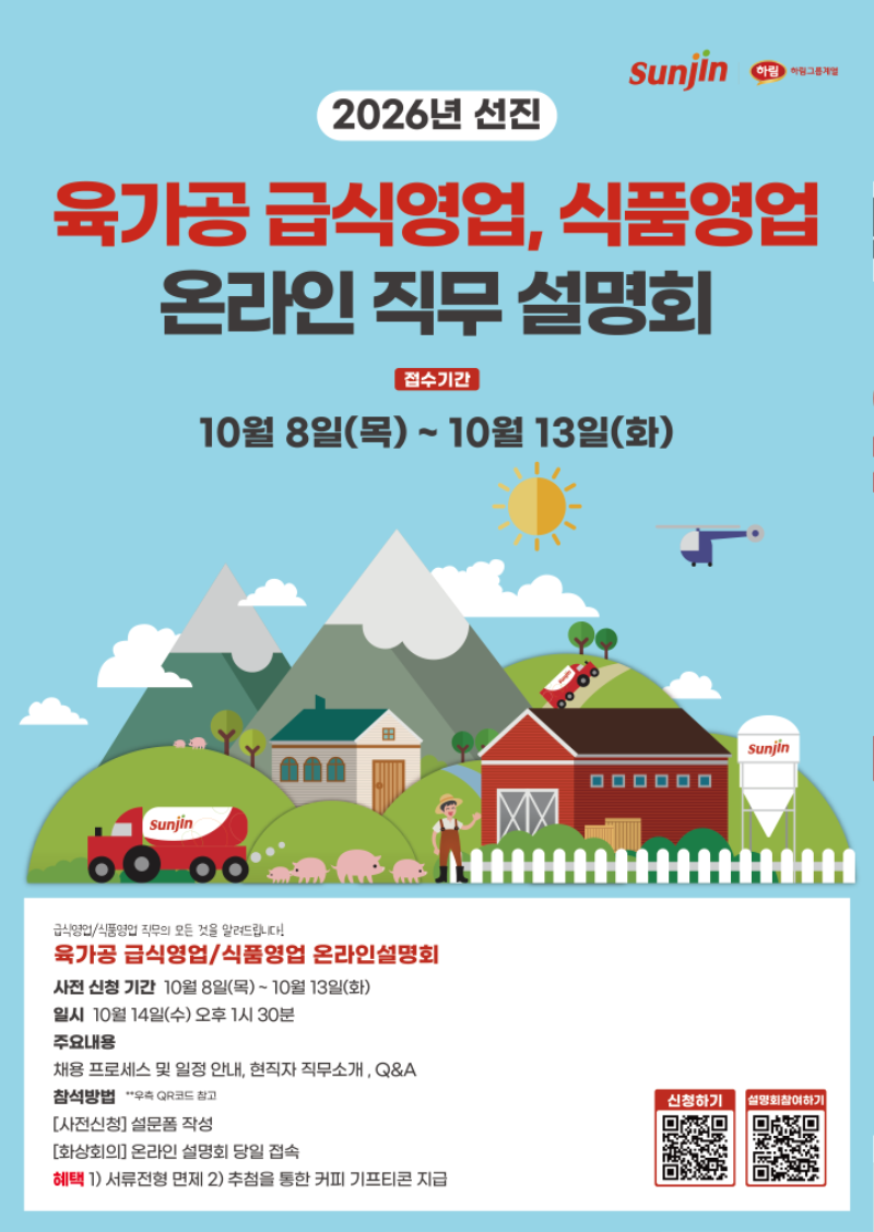 [선진] 2026년 육가공 급식영업, 식품영업 온라인 직무 설명회(10.14).png