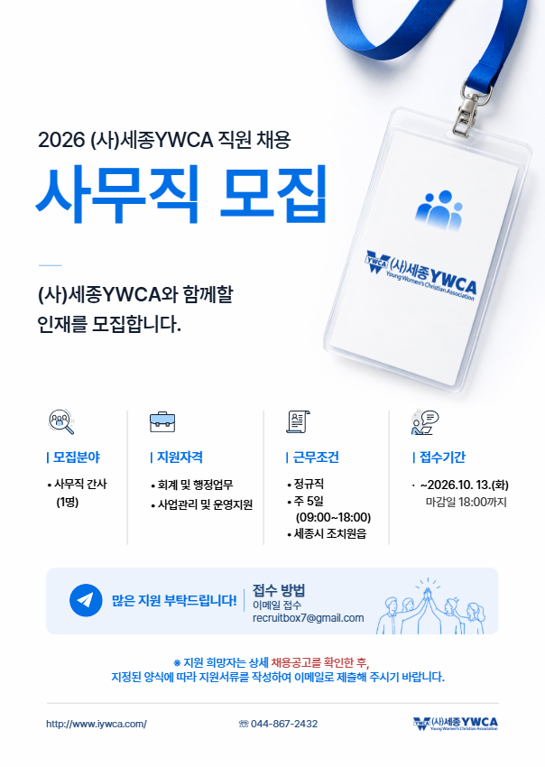 (사)세종YWCA 채용 홍보 웹자보.png