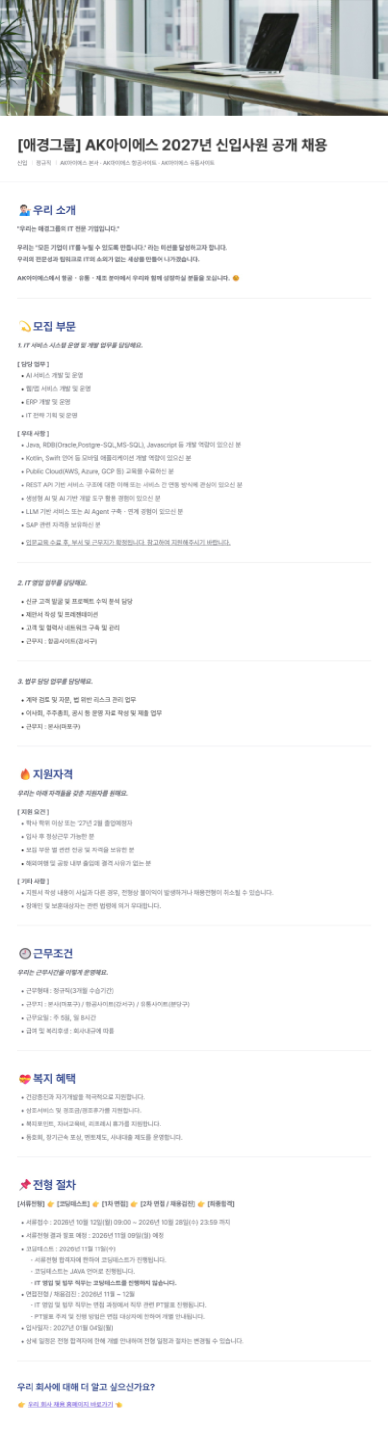 AK아이에스_[애경그룹] 2027년 신입사원 공개 채용_공고문.png