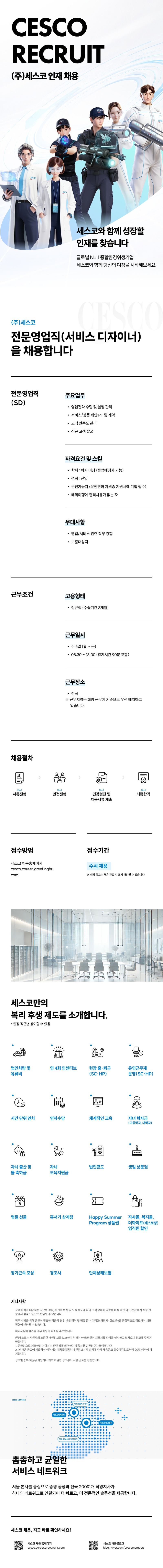 [세스코] 2026년 하반기 전문영업직 신입 대규모 채용 (전국).jpg