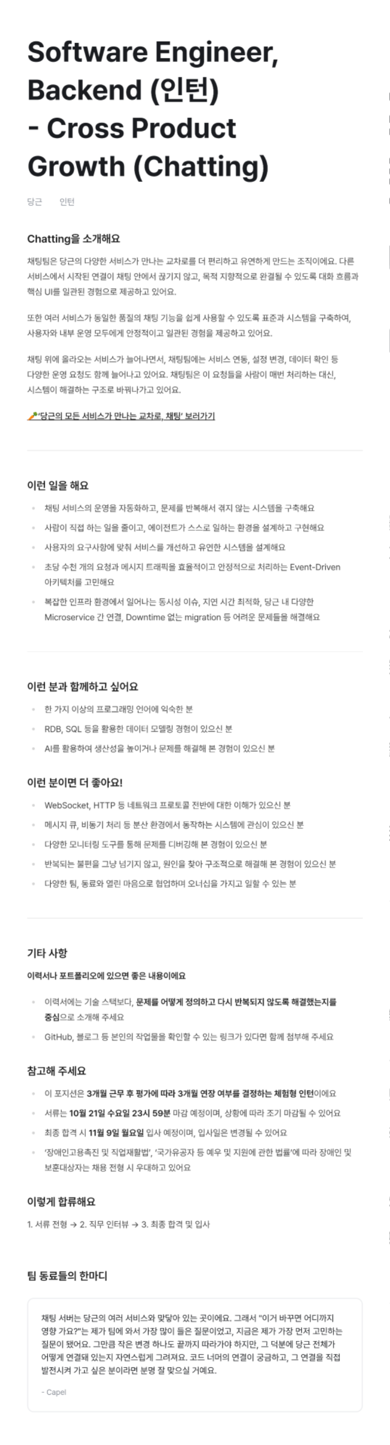 Software Engineer, Backend (인턴) - Cross Product Growth (Chatting).png