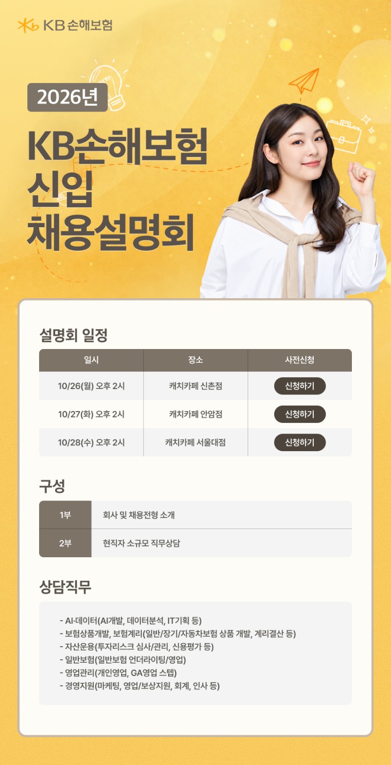 [KB손해보험] 2026년 신입 채용설명회.jpg
