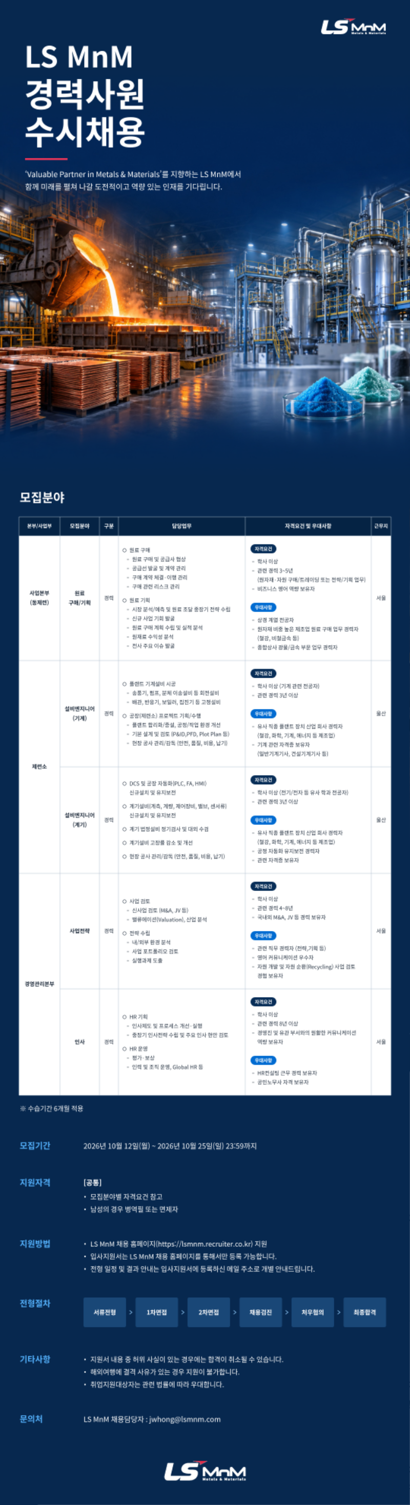 LS MnM_경력사원 수시채용_공고문.png