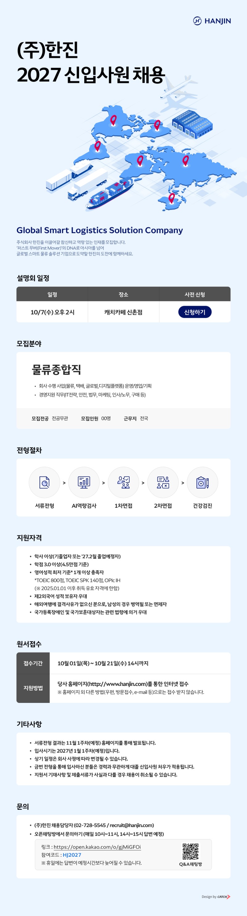 [한진] 2027 신입사원 채용.jpg