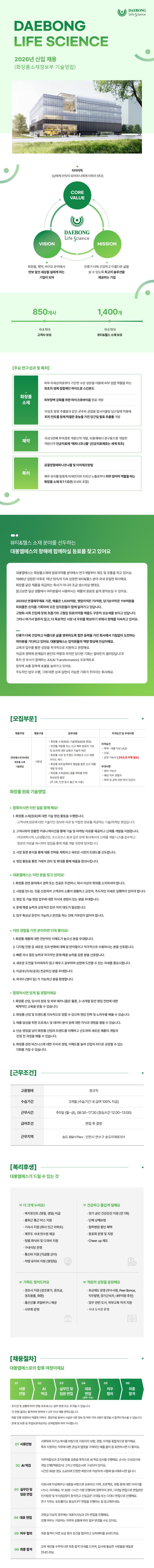 대봉엘에스_2026년 신입 채용 (화장품소재정보부 기술영업)_공고문 (1).png