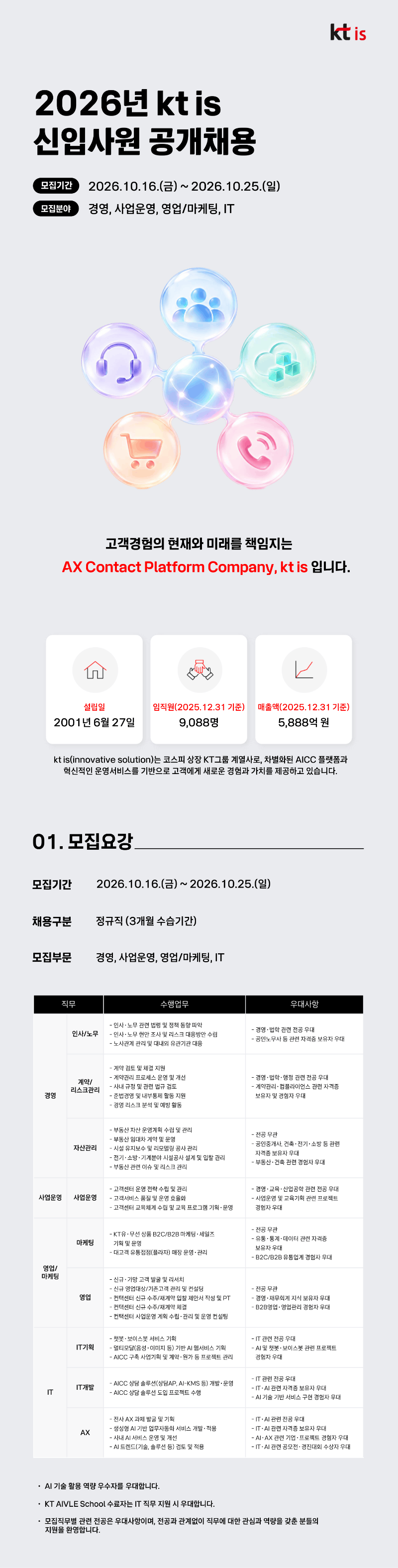 KT is_2026년 신입사원 공개채용_공고문.png