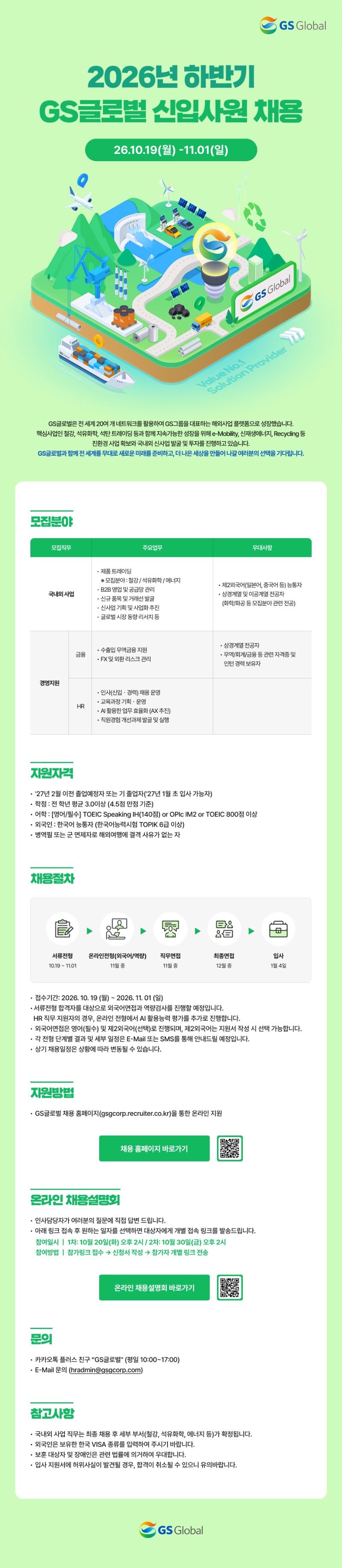 [GS글로벌] 2026년 하반기 신입사원 채용 #공채.jpg
