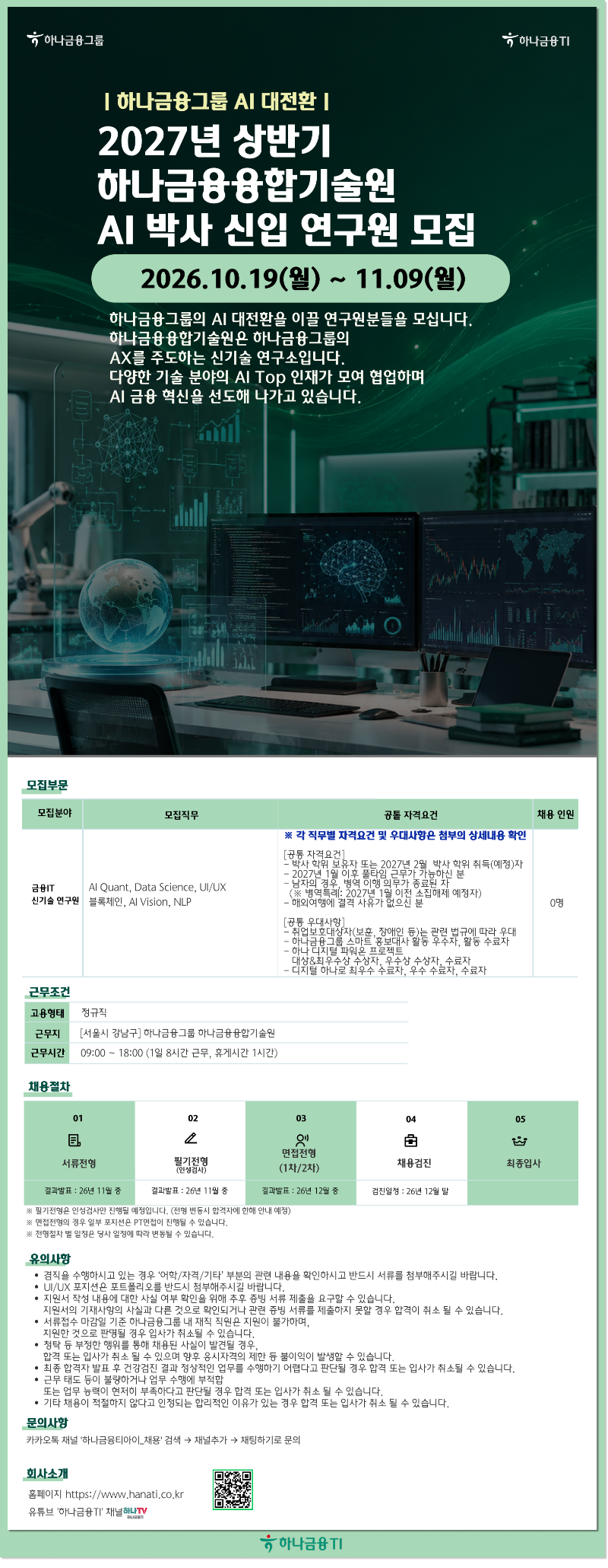 하나금융티아이_2027년 상반기 하나금융융합기술원 AI 박사 신입 연구원 모집_공고문.png
