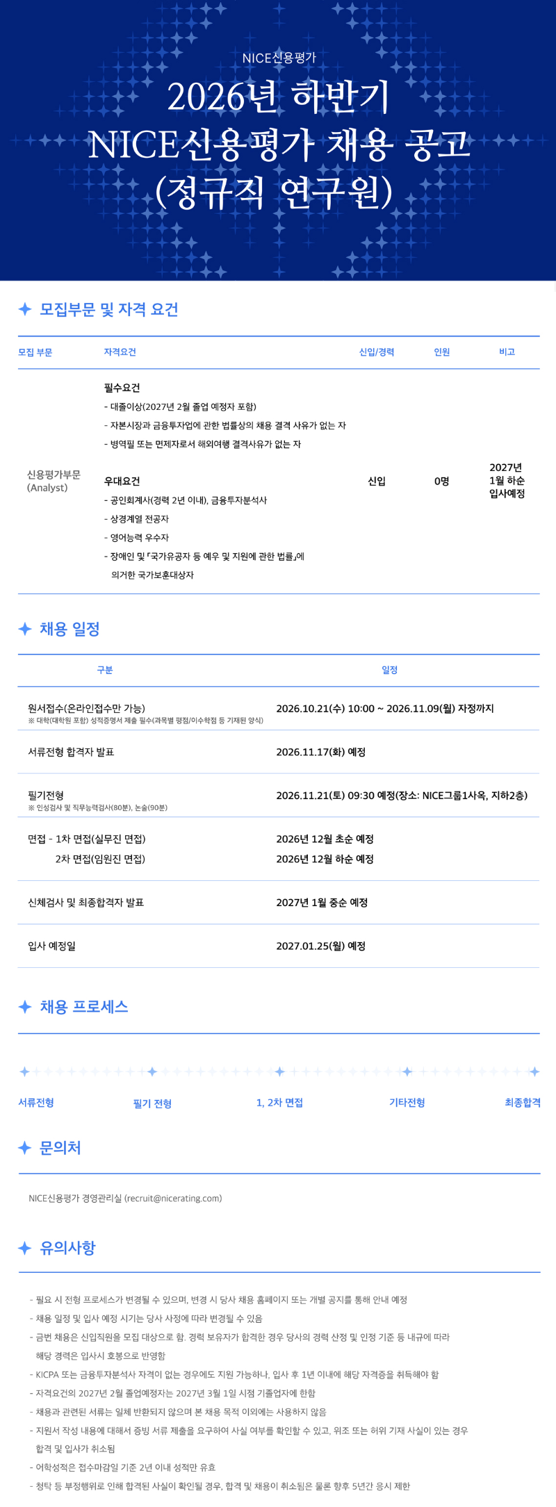 NICE신용평가_2026년 하반기 채용 공고 (정규직 연구원)_공고문.png