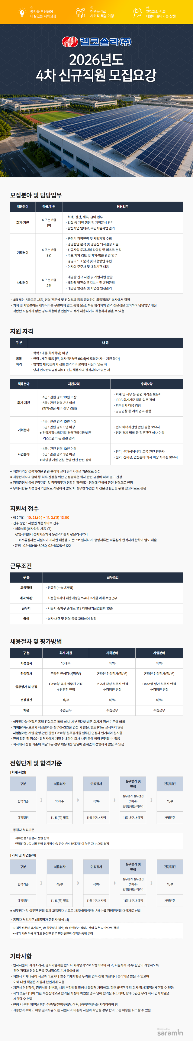 켑코솔라_2026년도 4차 신규직원 모집_공고문.png