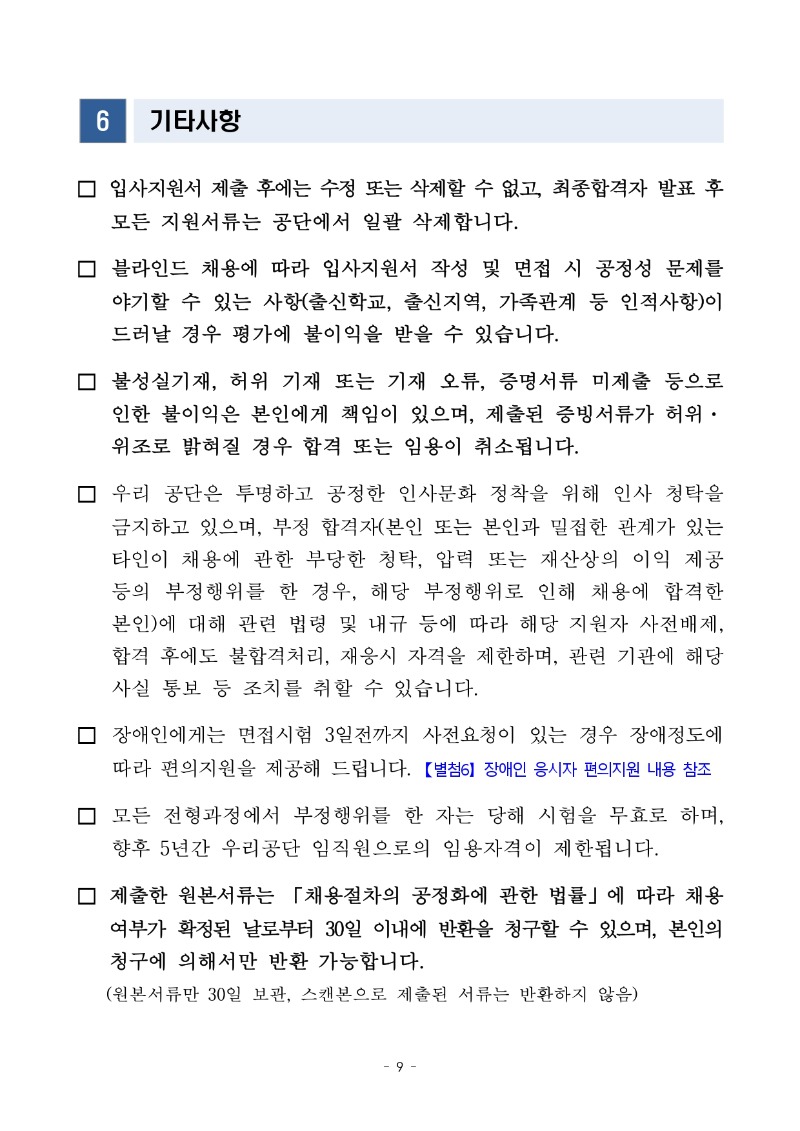 2026년 하반기 신입직원(전산직 및 장애·보훈) 채용 공고_page-0009.jpg