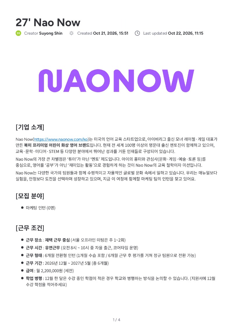 27 Nao Now 상반기 마케팅 인턴 모집 (전환형)_page-0001.jpg