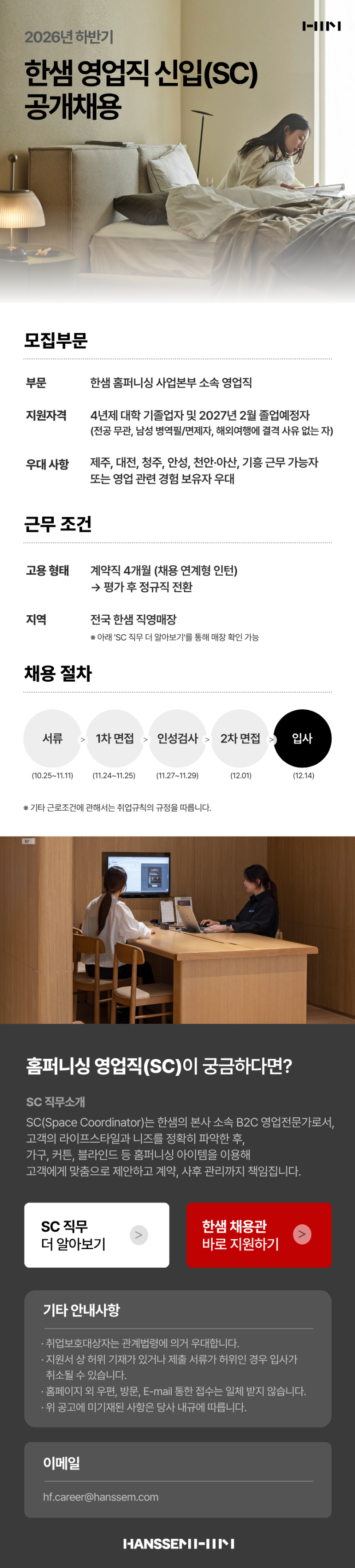한샘_2026년 하반기 영업직 신입(SC) 공개채용_공고문.png