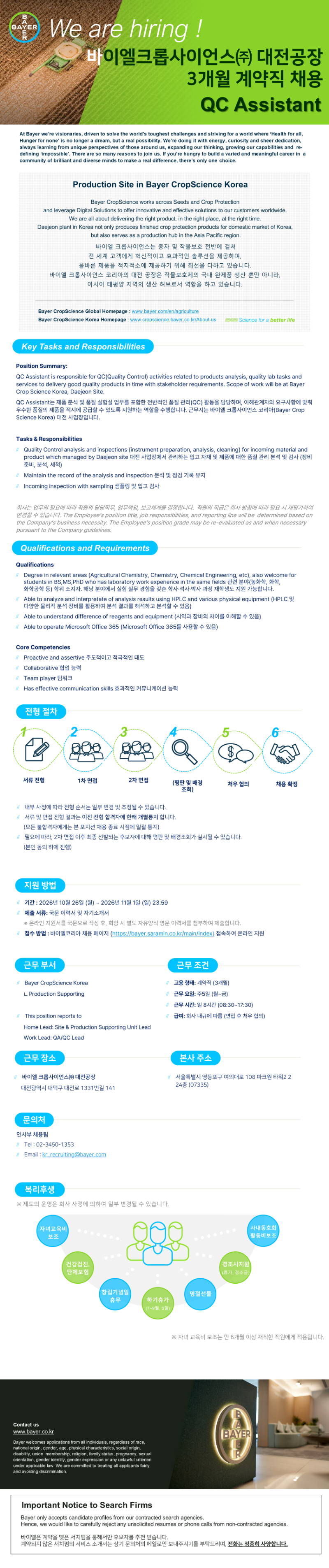 [바이엘 크롭사이언스] QC Assistant (3개월 계약직).png