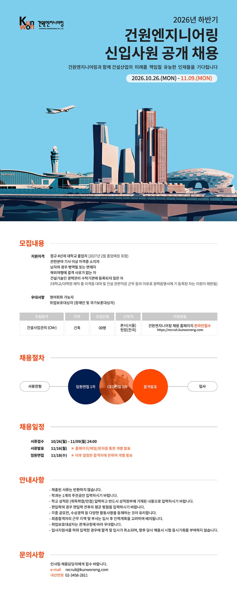 [건축사사무소건원엔지니어링] 2026년 하반기 신입사원 공개 채용.jpg