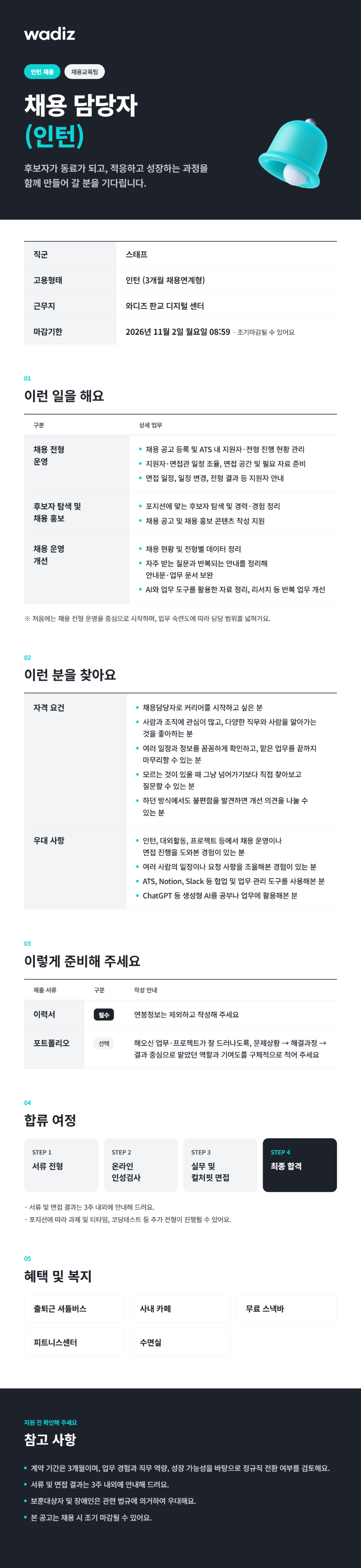 와디즈_채용 담당자 (채용연계형 인턴) 채용_공고문.png