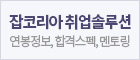 잡코리아 취업솔루션
