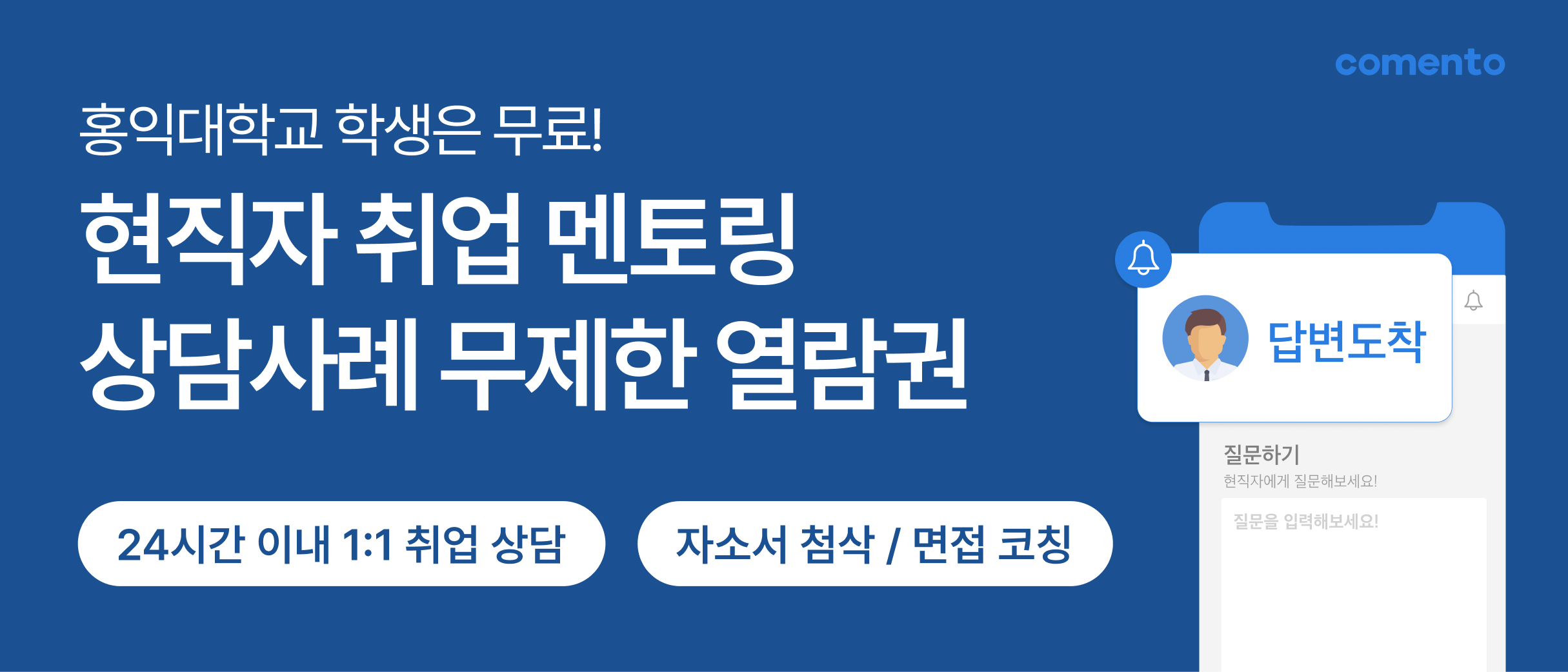 현직자 취업 멘토링